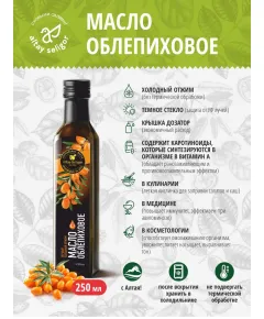 Масло облепиховое "Алтай-Селигор" 250 мл., Алтай Селигор