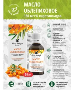 Масло облепиховое "Алтай-Селигор" 50 мл,  Алтай Селигор
