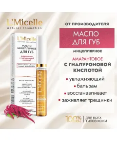 Амарантовое масло для губ с гиалуроновой кислотой (мицеллярное косметическое), 7 мл.