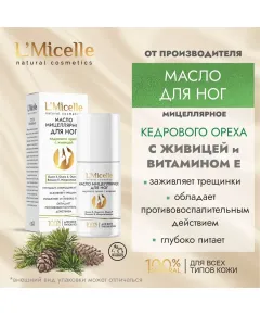 Кедровое масло для ног с живицей (мицеллярное косметическое), 30 мл.