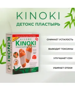 Пластыри для стоп Kinoki (уп./10 шт.)