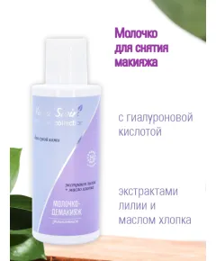 Молочко - демакияж МЯГКОСТЬ, 150 мл., PRO-SKIN COLLECTION,  Венец Сибири