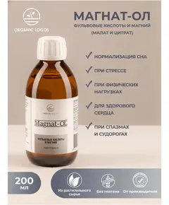 Магнат-ОЛ. Магний в хелатной форме с фульвовыми кислотами. 200 мл., Органик Логос