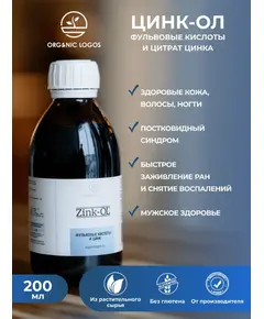 Цинк-ОЛ. Цинк в хелатной форме и фульвовые кислоты. 200 мл., Органик Логос
