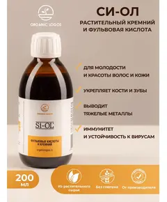 Си-ОЛ. Растительный кремний и фульвовые кислоты. 200 мл., Органик Логос