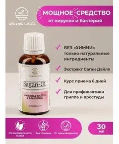 Саган-ОЛ. Противовирусная защита, раствор 30 мл., Органик Логос