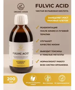Фульвовая кислота. Детоксикация организма, раствор 200 мл., Органик Логос.