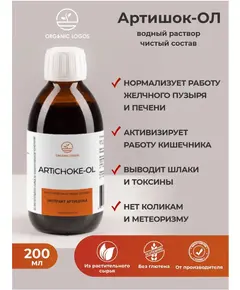 Артишок-ОЛ. Экстракт артишока. 200 мл. , Органик Логос
