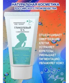 Пробиотический гель-пилинг ГЛИКОЛЕВЫЙ 12% с аминокислотами, туба 50 мл, Микролиз