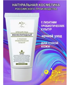 Крем для лица Фосфолипидный ночной, туба 50 мл., Микролиз