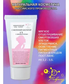 Пробиотический гель-пилинг С МОЛОЧНОЙ КИСЛОТОЙ 6%, туба 50мл, Микролиз
