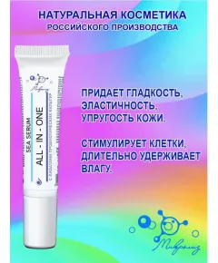 Сыворотка для лица Sea Serum All-IN-ONE, туба 15 мл., Микролиз
