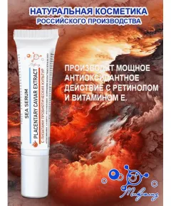 Сыворотка для лица Sea Serum с экстрактом икры, туба 15 мл., Микролиз