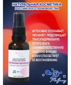 Гиалуроновый спрей-эмульсия, флакон 30 мл., Микролиз