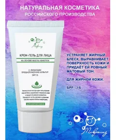 Крем-гель для лица для жирной кожи на основе масла конопли, туба 50 мл., Микролиз