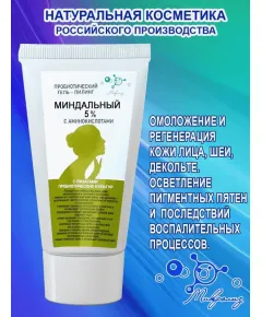 Пробиотический гель-пилинг МИНДАЛЬНЫЙ 5% с аминокислотой, туба 50 мл, Микролиз