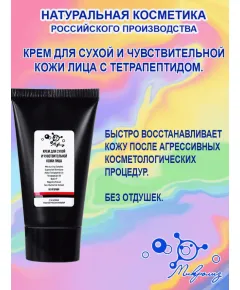 Крем сухой и чувствительной кожи лица с пептидами, 50 мл., Микролиз
