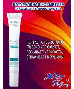Пептидная сыворотка для лица, туба 25 мл., Микролиз