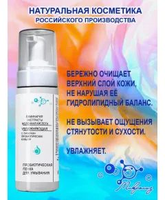 Пробиотическая пенка для умывания УВЛАЖНЯЮЩАЯ, флакон 150 мл, Микролиз