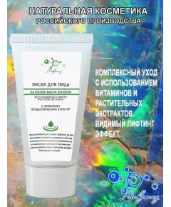 Маска для лица на основе масла конопли, туба 50 мл., Микролиз