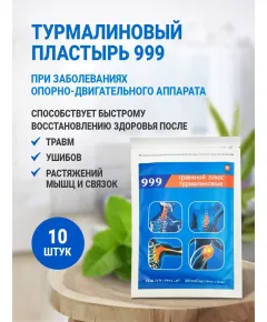 Пластырь 999