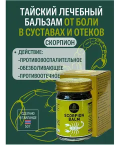 Бальзам Тайский Скорпион 50 гр., Coco Blues