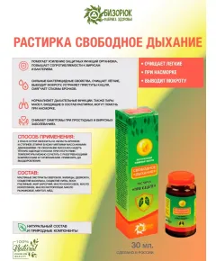 Растирка при кашле, Свободное дыхание с барсучьим жиром, 30 мл, Бизорюк