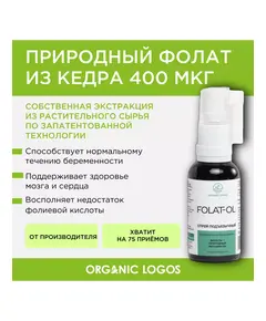 Фолат-ОЛ. Природная форма витамина В9. спрей 30 мл., Органик Логос