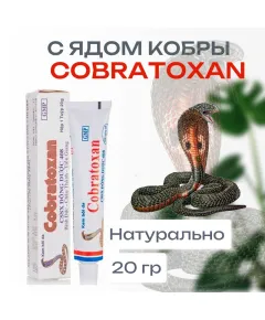 Мазь с ядом кобры Кобратоксан (Cobratoxan), 20 г.