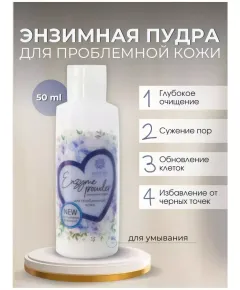 Пудра энзимная для проблемной кожи, 50 г, Бизорюк