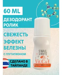 Дезодорант Роликовый "Snail White"с Витаминами С и Е, 60 мл, CIVIC