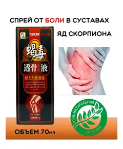 Спрей для суставов с ядом скорпиона, 70 мл.