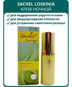 Сашель Лоскиния (Sachel Loskinia) крем ночной 30 мл, Сашера-Мед