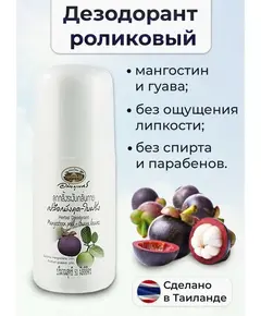 Дезодорант Роликовый "Мангостин и Гуава", 50 мл,  АБХАЙ