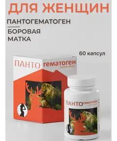 Пантогематоген с боровой маткой для женщин. 60 капсул. Биостимул