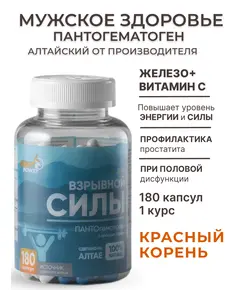 Пантогематоген с красным корнем Для взрывной силы.180 капсул, Биостимул