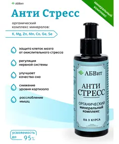 Анти-стресс минеральный комплекс, 100 мл, Алфа-Вит