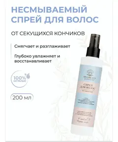 Спрей для волос несмываемый, 200 мл, SEA HEALS
