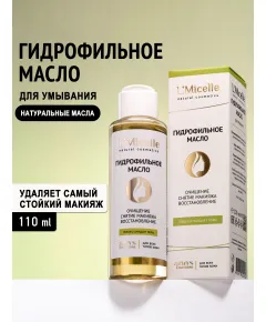 Гидрофильное масло для умывания (очищение от макияжа), 110 мл.