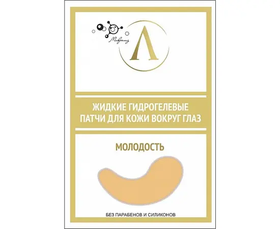 Жидкие гидрогелевые патчи "Молодость" для кожи вокруг глаз, саше/10 г., Микролиз