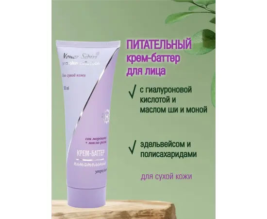 Крем баттер питательный, 50 мл. PRO SKIN COLLECTION, Венец Сибири, изображение 2