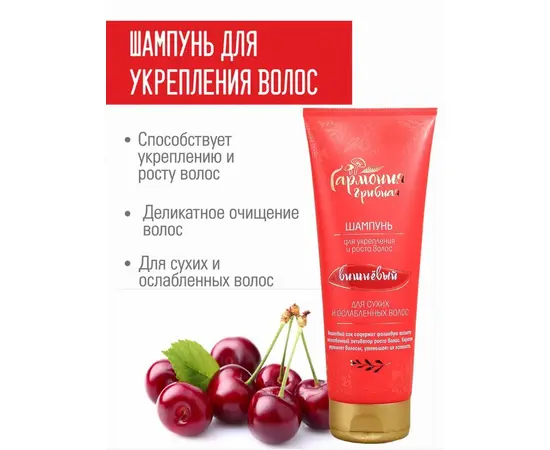 Шампунь Вишневый для укрепления и роста волос, "Грибная гармония", 250 мл., Венец Сибири, изображение 3