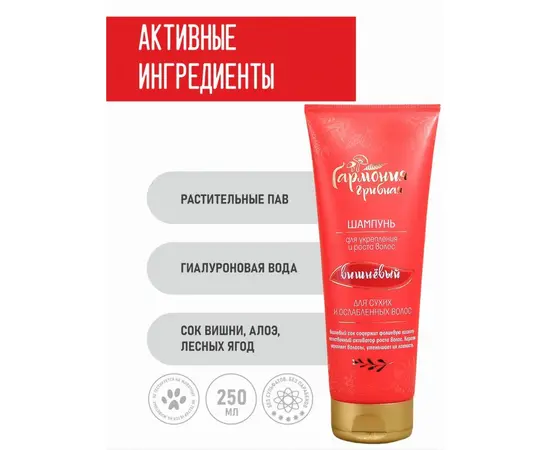 Шампунь Вишневый для укрепления и роста волос, "Грибная гармония", 250 мл., Венец Сибири, изображение 2