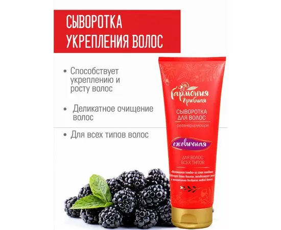 Сыворотка для волос регенерирующая ежевичная «Грибная Гармония»,200 мл. Венец Сибири, изображение 3