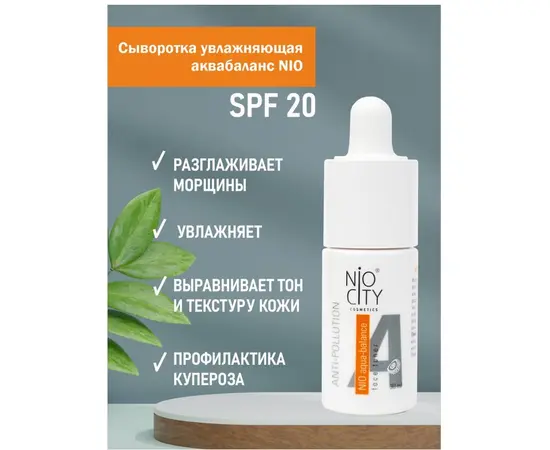 НИО сыворотка аквабаланс (SPF 20), 30 мл. , NIO orange, изображение 8