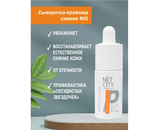 НИО сыворотка-праймер сияние, 15 мл., NIO orange