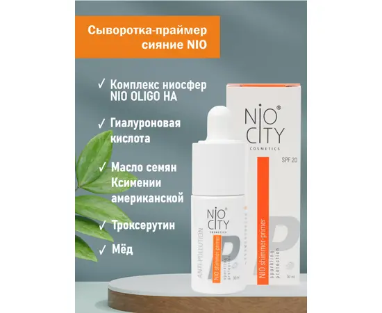 НИО сыворотка-праймер сияние, 15 мл., NIO orange, изображение 3