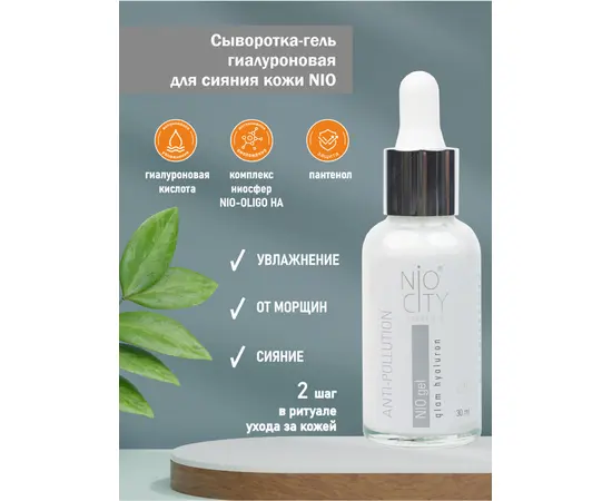 НИО Сыворотка-гель гиалуроновая для сияния кожи, 30 мл., NIO white, изображение 2