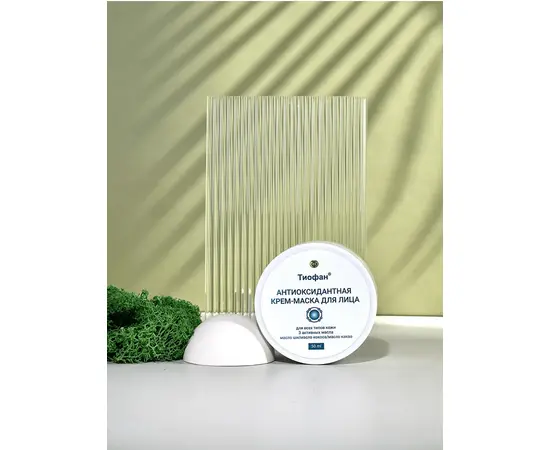 Тиофан. Антиоксидантная крем-маска для лица, 50 мл, Новосибирский завод антиоксидантов, изображение 5