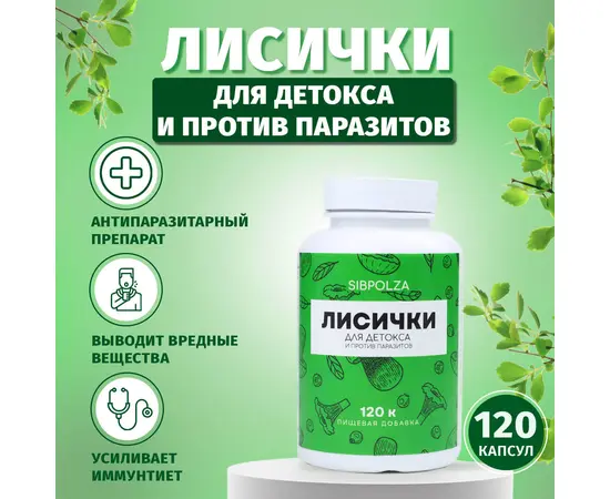 Лисички для детокса и против паразитов, пищевая добавка Sibpolza , 120 капсул, СИБИОПРО
